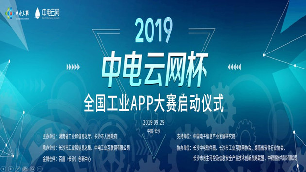 2019年度“中電雲網杯”全國工業APP大(dà)賽啓動儀式