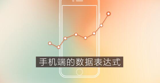 APP開發的(de)數據表現