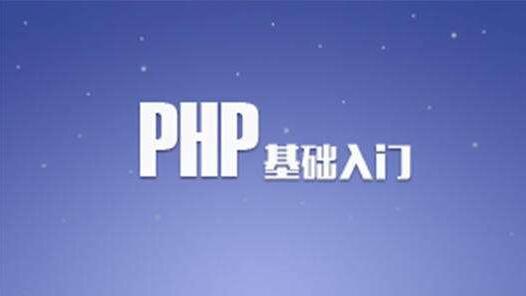 新手如何學習(xí)用(yòng)PHP來(lái)開發APP