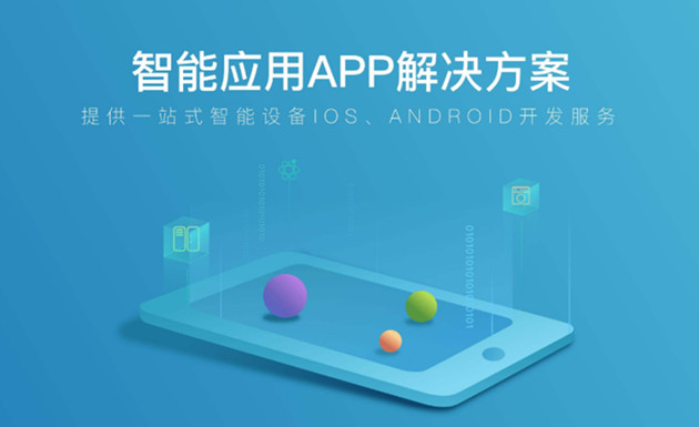 專業的(de)app定制開發，提供一站式隻能設備