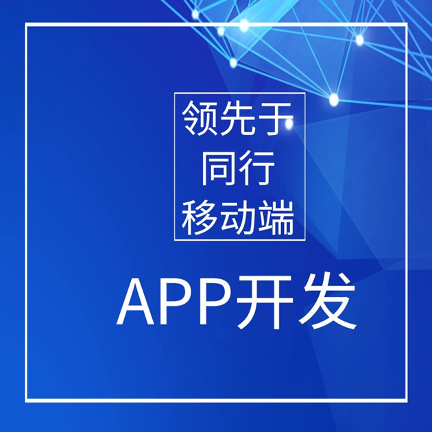 移動APP開發